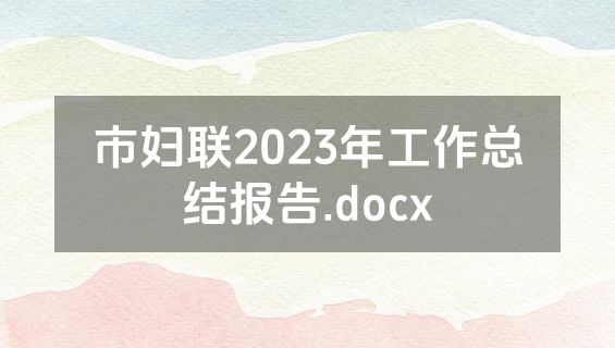 市妇联2023年工作总结报告.docx