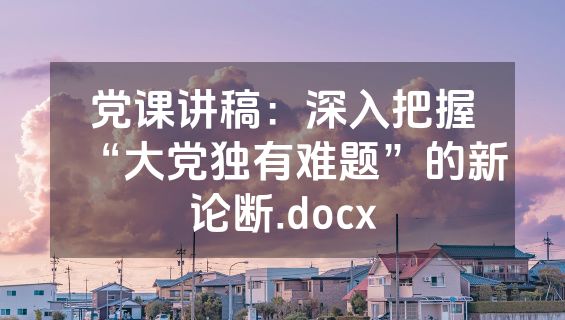 党课讲稿：深入把握“大党独有难题”的新论断.docx