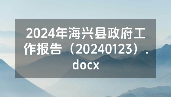 2024年海兴县政府工作报告（20240123）.docx