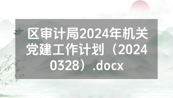 区审计局2024年机关党建工作计划（20240328）.docx