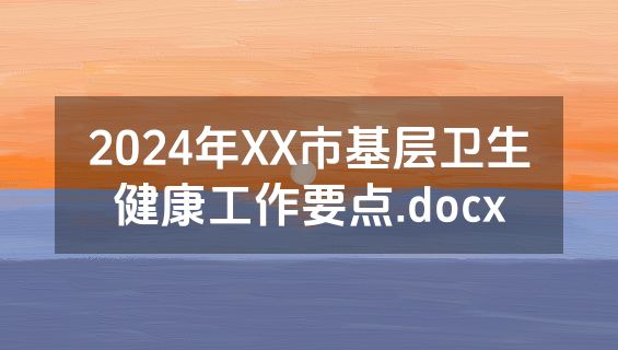 2024年XX市基层卫生健康工作要点.docx