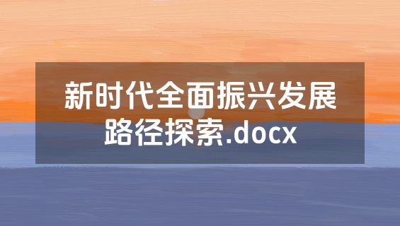 新时代全面振兴发展路径探索.docx