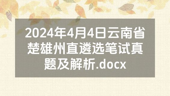 2024年4月4日云南省楚雄州直遴选笔试真题及解析.docx
