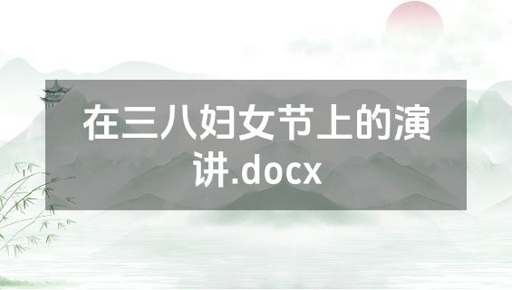 在三八妇女节上的演讲.docx