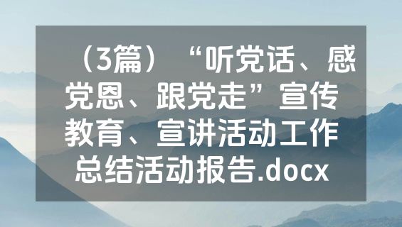 （3篇）“听党话、感党恩、跟党走”宣传教育、宣讲活动工作总结活动报告.docx