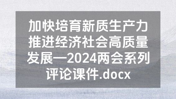 加快培育新质生产力推进经济社会高质量发展—2024两会系列评论课件.docx