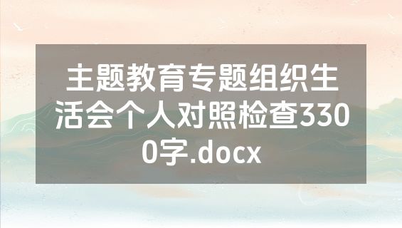 主题教育专题组织生活会个人对照检查3300字.docx