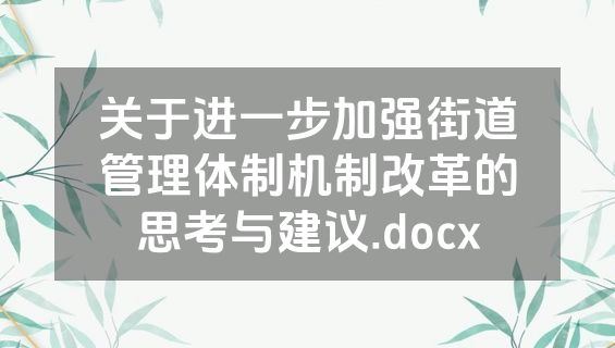 关于进一步加强街道管理体制机制改革的思考与建议.docx