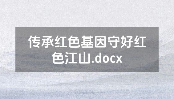 传承红色基因守好红色江山.docx