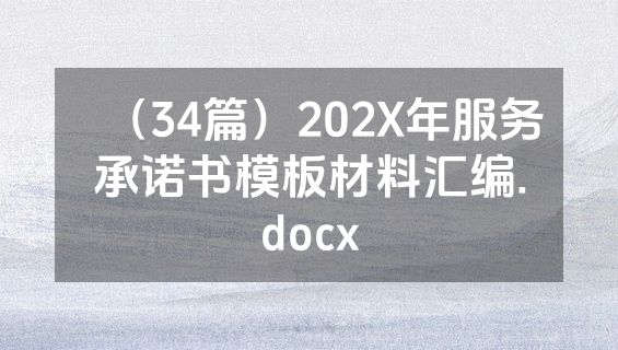 （34篇）202X年服务承诺书模板材料汇编.docx