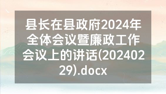 县长在县政府2024年全体会议暨廉政工作会议上的讲话(20240229).docx