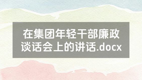 在集团年轻干部廉政谈话会上的讲话.docx