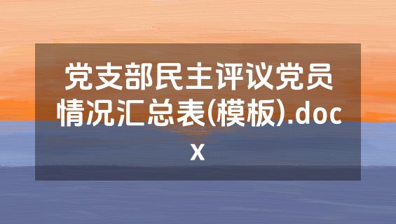 党支部民主评议党员情况汇总表(模板).docx