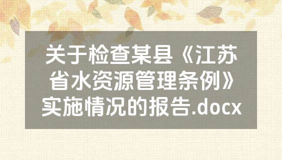 关于检查某县《江苏省水资源管理条例》实施情况的报告.docx