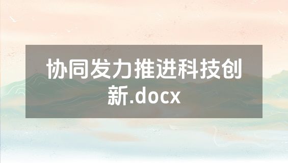 协同发力推进科技创新.docx