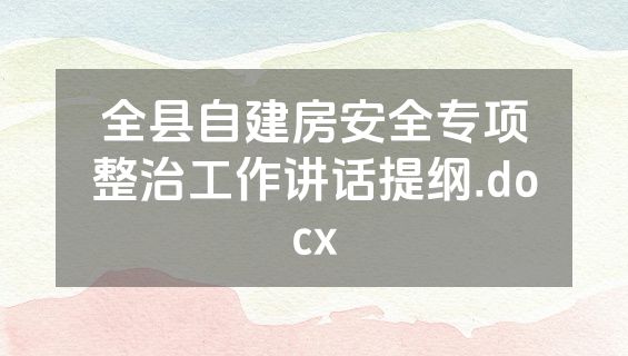 全县自建房安全专项整治工作讲话提纲.docx