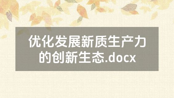 优化发展新质生产力的创新生态.docx