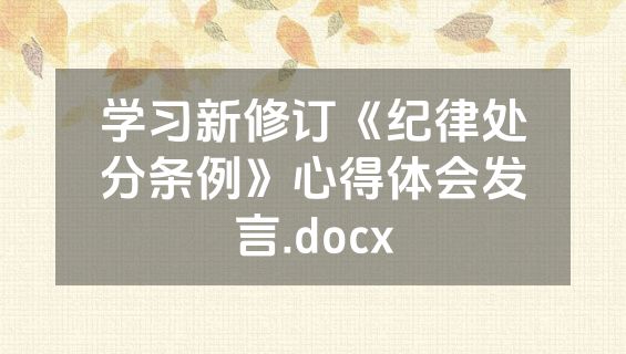 学习新修订《纪律处分条例》心得体会发言.docx