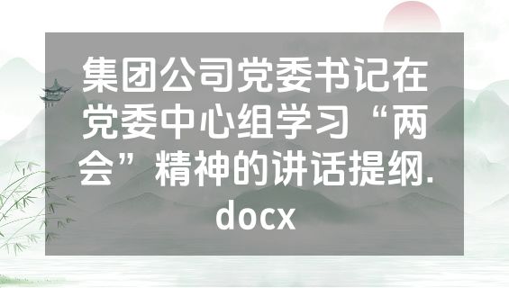 集团公司党委书记在党委中心组学习“两会”精神的讲话提纲.docx