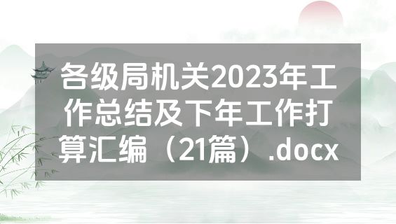 各级局机关2023年工作总结及下年工作打算汇编（21篇）.docx