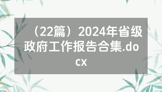 （22篇）2024年省级政府工作报告合集.docx