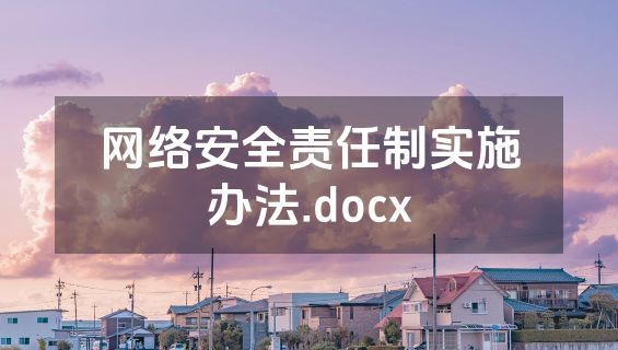 网络安全责任制实施办法.docx