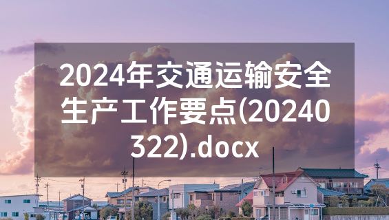 2024年交通运输安全生产工作要点(20240322).docx