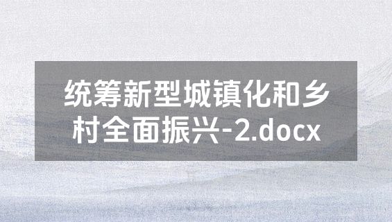 统筹新型城镇化和乡村全面振兴-2.docx