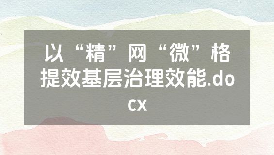 以“精”网“微”格提效基层治理效能.docx