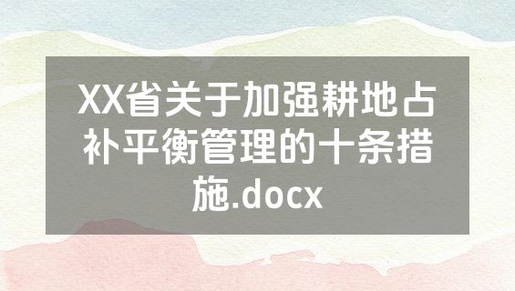 XX省关于加强耕地占补平衡管理的十条措施.docx