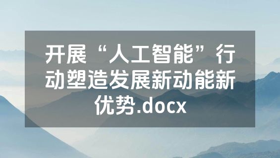 开展“人工智能”行动塑造发展新动能新优势.docx