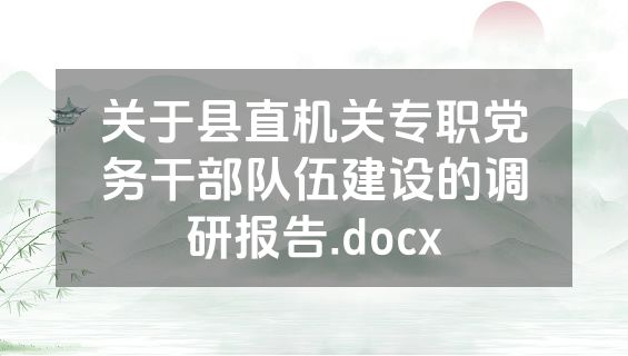 关于县直机关专职党务干部队伍建设的调研报告.docx