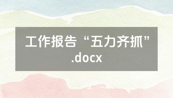 工作报告“五力齐抓”.docx