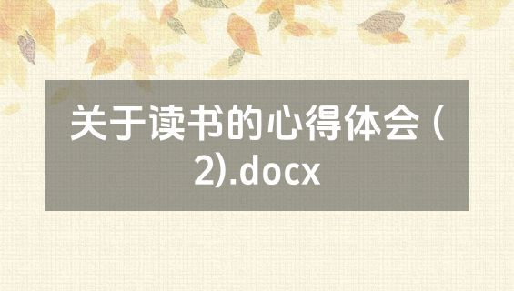 关于读书的心得体会 (2).docx