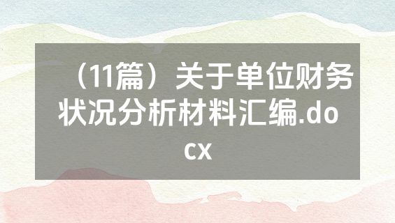 （11篇）关于单位财务状况分析材料汇编.docx
