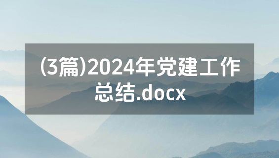 (3篇)2024年党建工作总结.docx