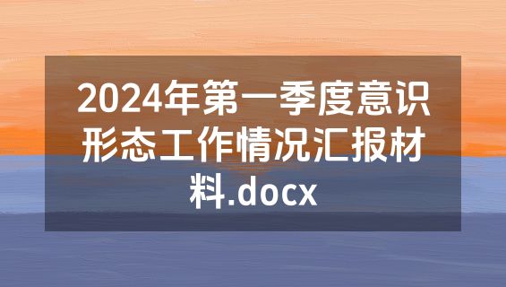 2024年第一季度意识形态工作情况汇报材料.docx