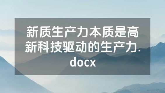 新质生产力本质是高新科技驱动的生产力.docx