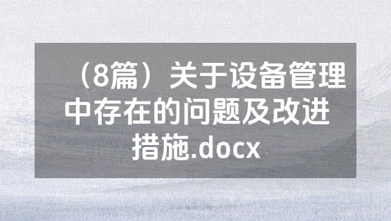 （8篇）关于设备管理中存在的问题及改进措施.docx