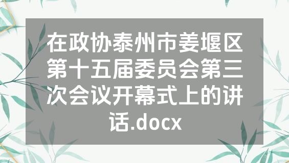 在政协泰州市姜堰区第十五届委员会第三次会议开幕式上的讲话.docx