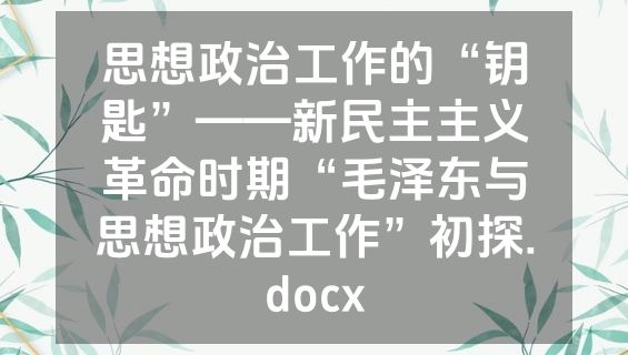 思想政治工作的“钥匙”——新民主主义革命时期“毛泽东与思想政治工作”初探.docx