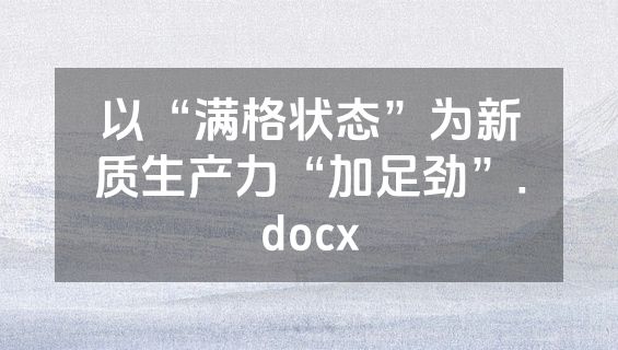 以“满格状态”为新质生产力“加足劲”.docx