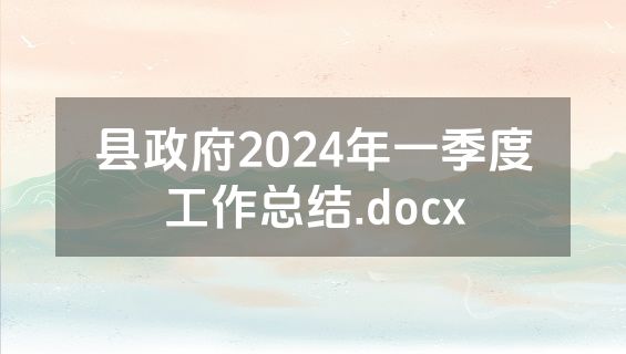 县政府2024年一季度工作总结.docx