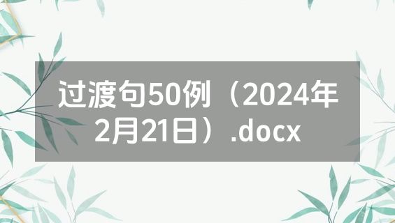 过渡句50例（2024年2月21日）.docx