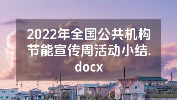 2022年全国公共机构节能宣传周活动小结.docx