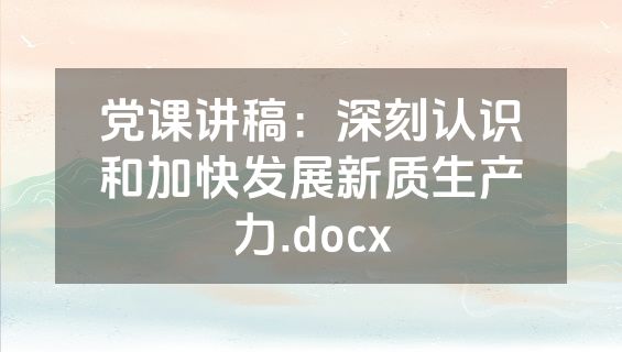 党课讲稿：深刻认识和加快发展新质生产力.docx