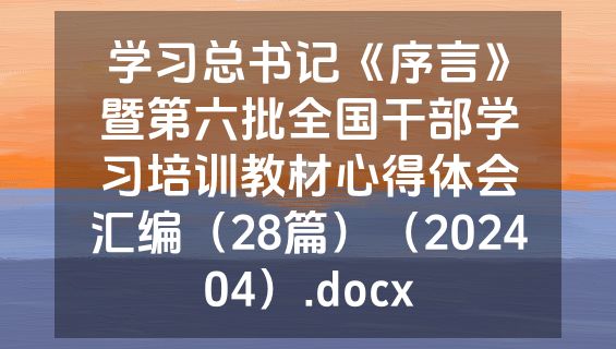 学习总书记《序言》暨第六批全国干部学习培训教材心得体会汇编（28篇）（202404）.docx