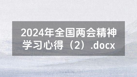 2024年全国两会精神学习心得（2）.docx