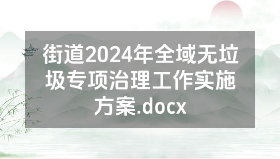 街道2024年全域无垃圾专项治理工作实施方案.docx