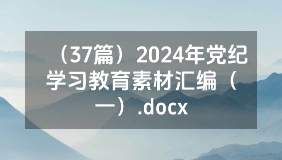 （37篇）2024年党纪学习教育素材汇编（一）.docx